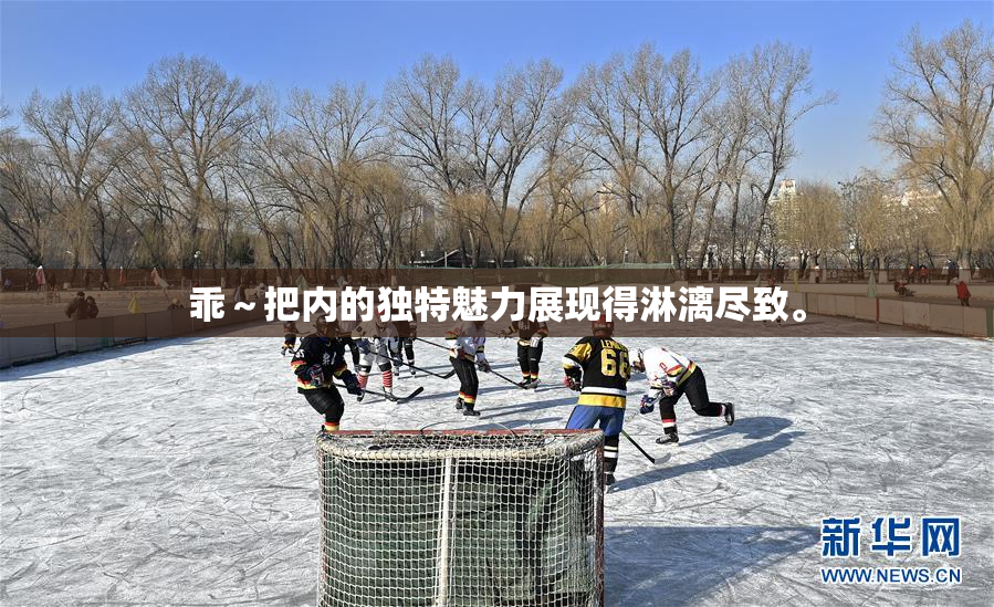 乖～把内的独特魅力展现得淋漓尽致。