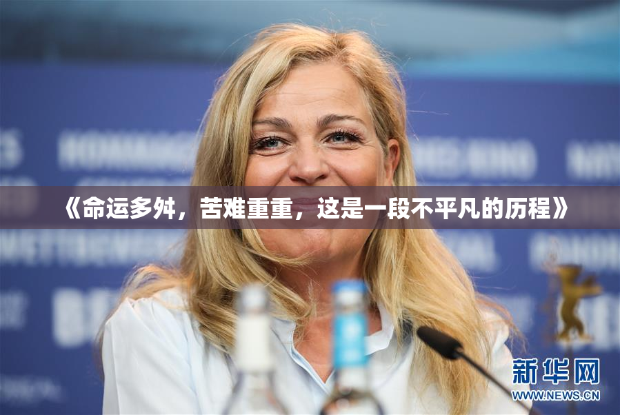 《命运多舛，苦难重重，这是一段不平凡的历程》