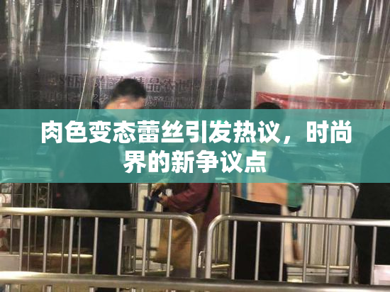 肉色变态蕾丝引发热议，时尚界的新争议点