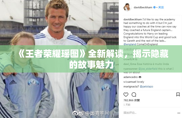 《王者荣耀瑶图》全新解读，揭示隐藏的故事魅力