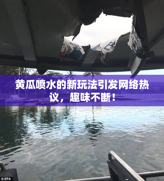 黄瓜喷水的新玩法引发网络热议，趣味不断！