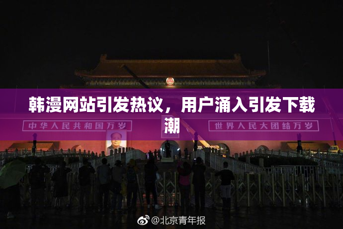 韩漫网站引发热议，用户涌入引发下载潮