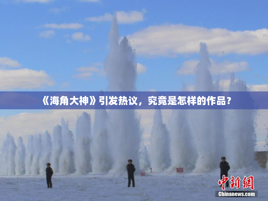 《海角大神》引发热议，究竟是怎样的作品？