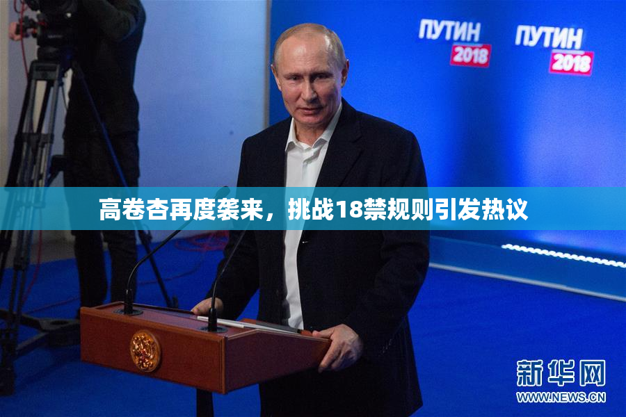 高卷杏再度袭来，挑战18禁规则引发热议