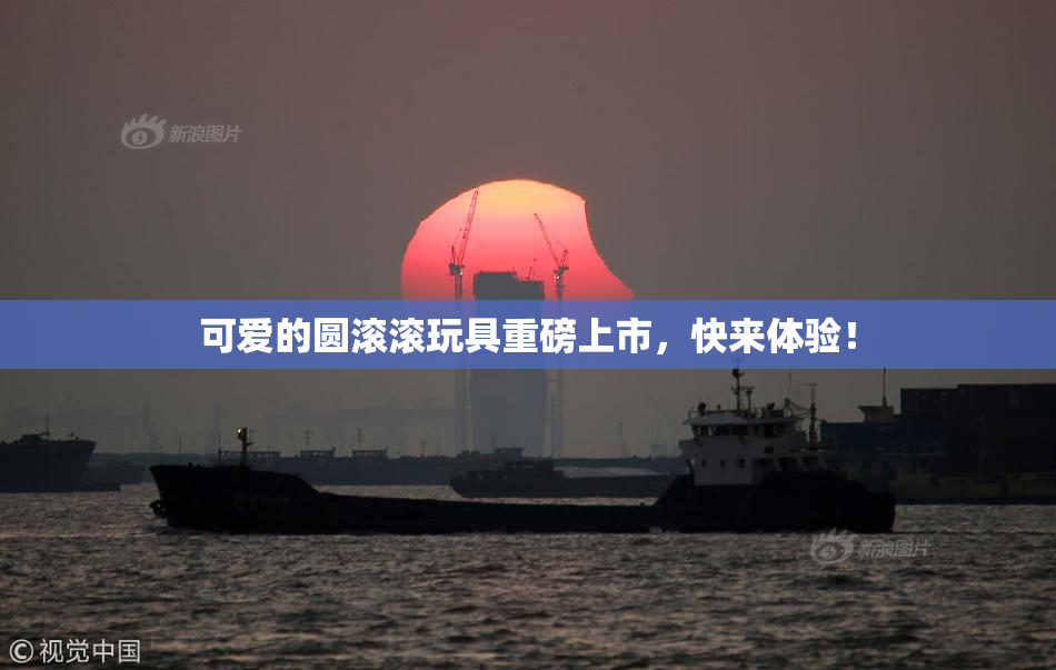 可爱的圆滚滚玩具重磅上市，快来体验！
