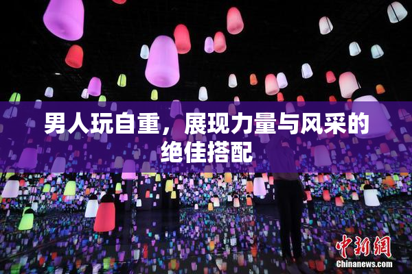 男人玩自重，展现力量与风采的绝佳搭配