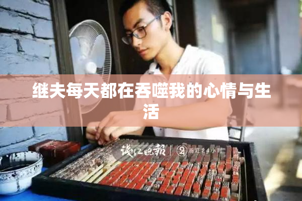 继夫每天都在吞噬我的心情与生活