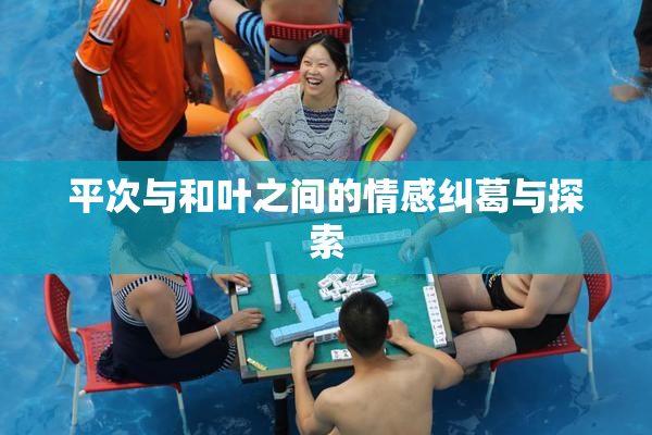 平次与和叶之间的情感纠葛与探索