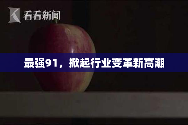 最强91，掀起行业变革新高潮