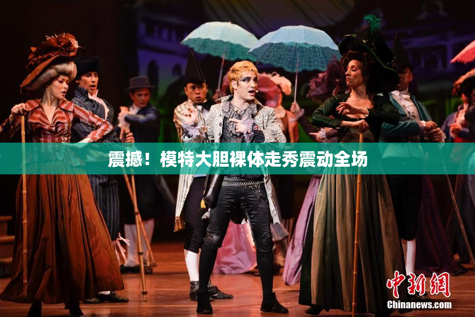 震撼！模特大胆裸体走秀震动全场