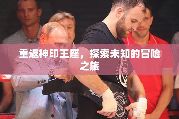 重返神印王座，探索未知的冒险之旅