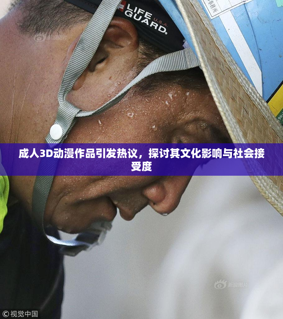 成人3D动漫作品引发热议，探讨其文化影响与社会接受度