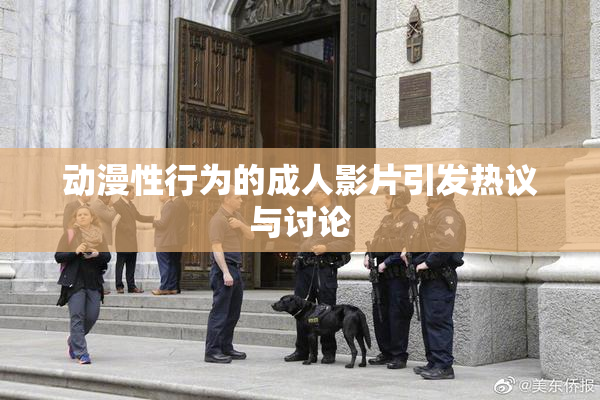 动漫性行为的成人影片引发热议与讨论