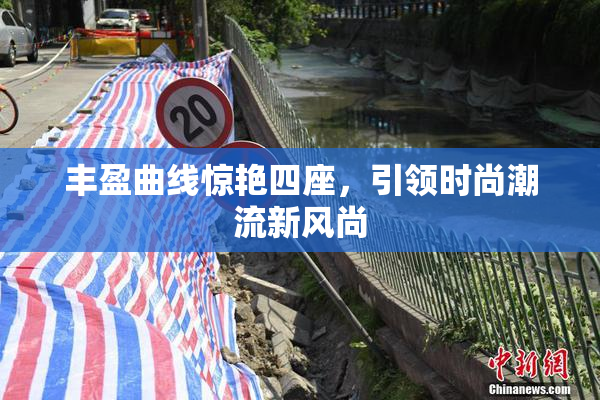 丰盈曲线惊艳四座，引领时尚潮流新风尚