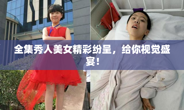 全集秀人美女精彩纷呈，给你视觉盛宴！