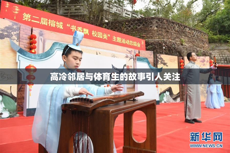 高冷邻居与体育生的故事引人关注