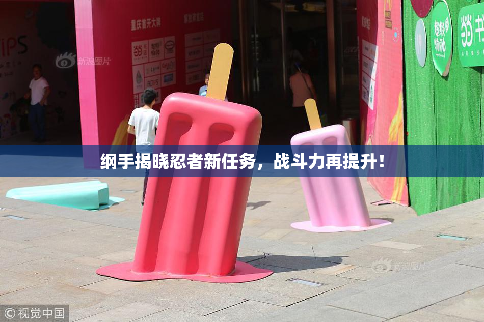 纲手揭晓忍者新任务，战斗力再提升！