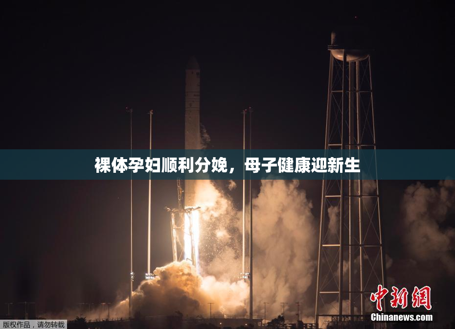 裸体孕妇顺利分娩，母子健康迎新生