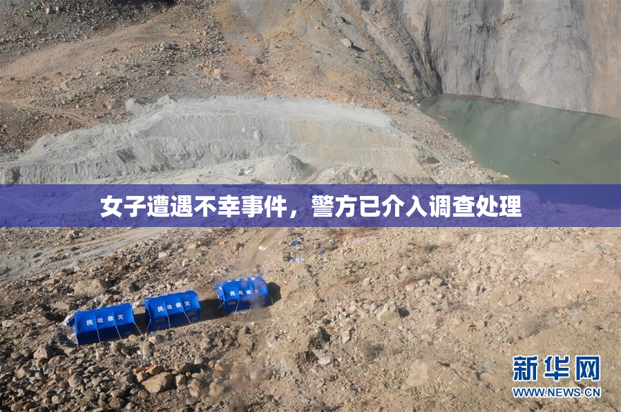 女子遭遇不幸事件，警方已介入调查处理