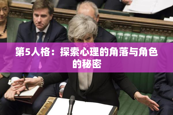 第5人格：探索心理的角落与角色的秘密
