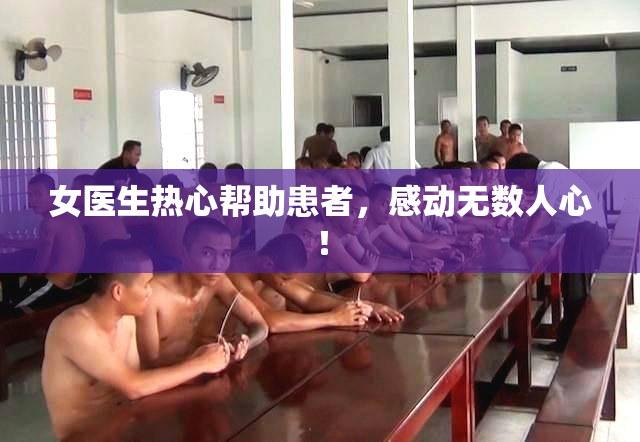 女医生热心帮助患者，感动无数人心！