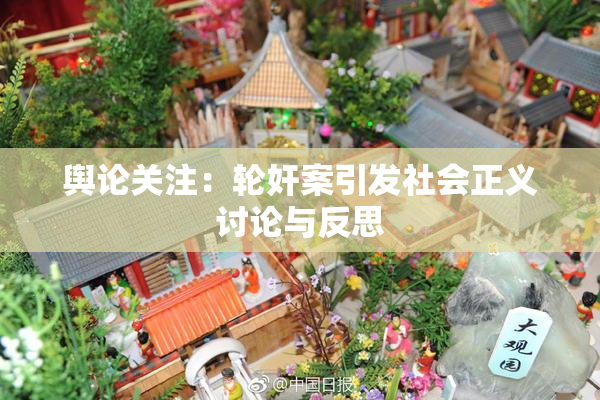 舆论关注：轮奸案引发社会正义讨论与反思