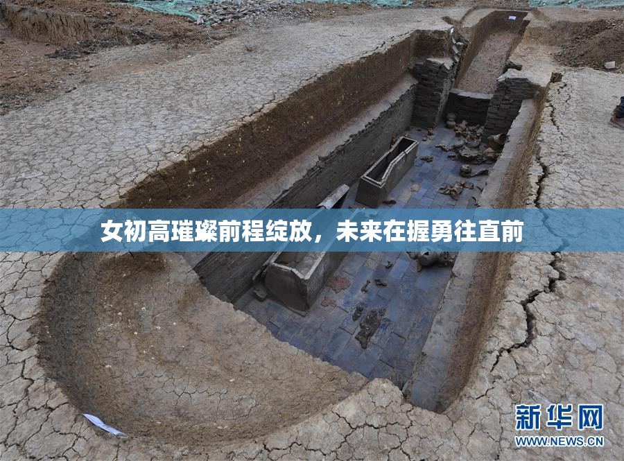 女初高璀璨前程绽放，未来在握勇往直前