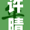 许晴被捏奶事件引发热议，网友纷纷发表看法