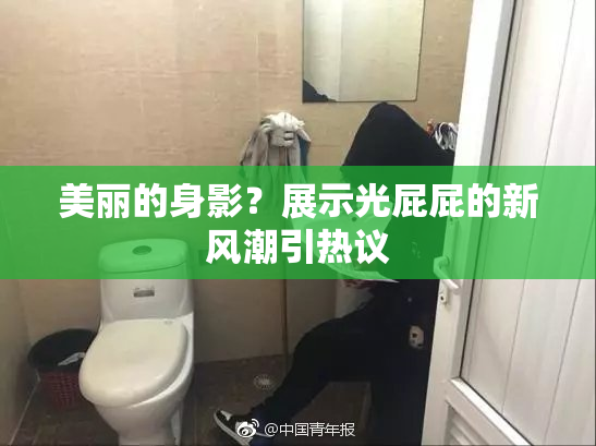 美丽的身影？展示光屁屁的新风潮引热议