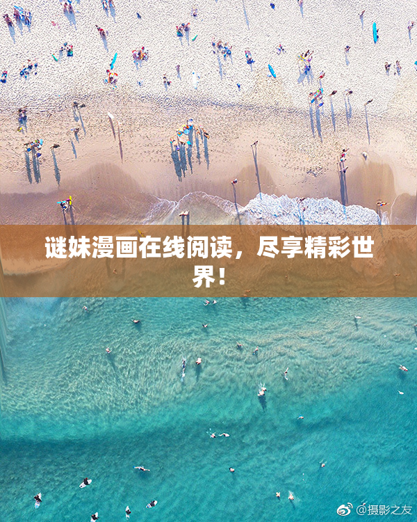谜妹漫画在线阅读，尽享精彩世界！