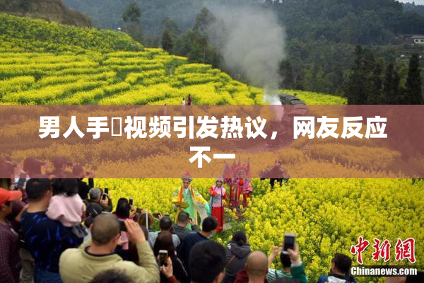 男人手婬视频引发热议，网友反应不一
