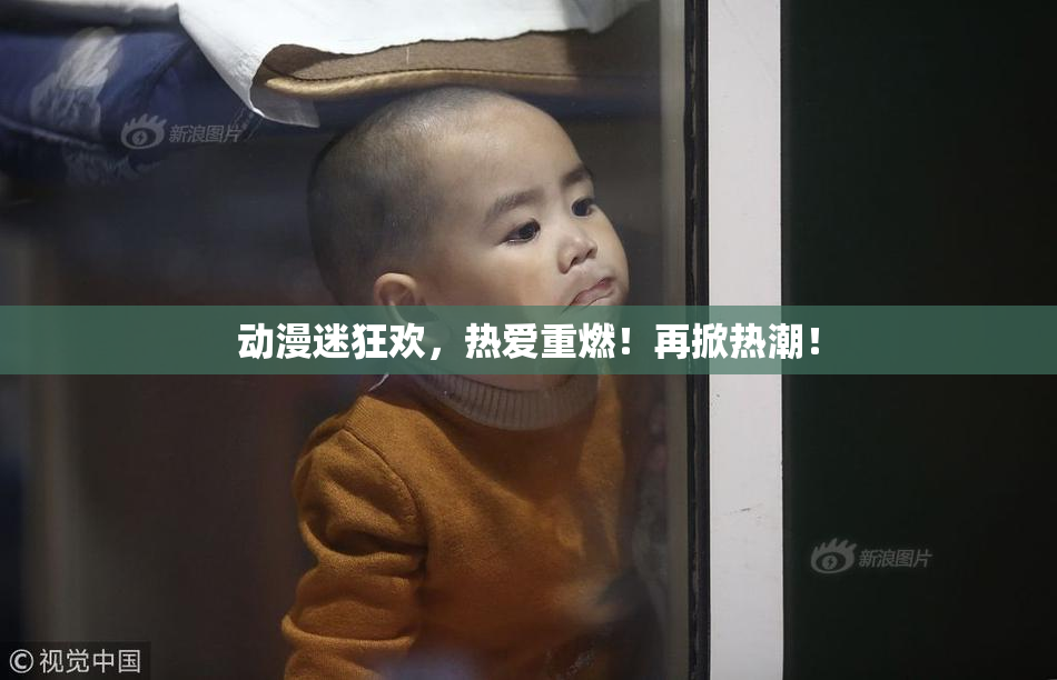 动漫迷狂欢，热爱重燃！再掀热潮！