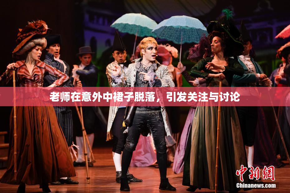 老师在意外中裙子脱落，引发关注与讨论
