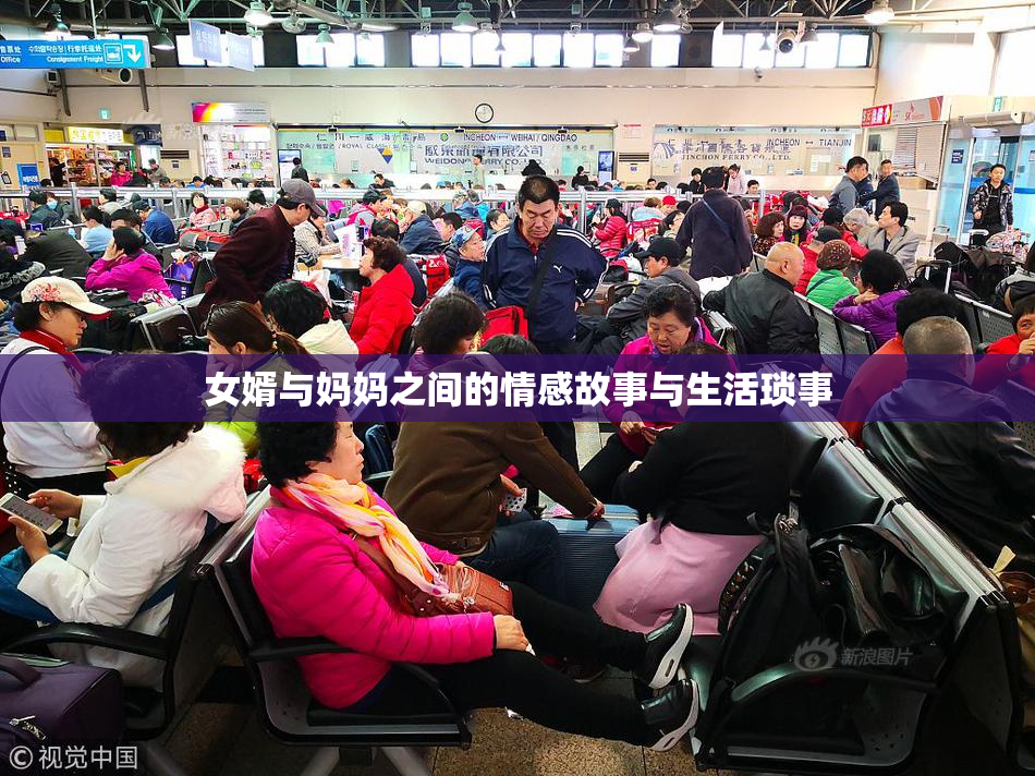 女婿与妈妈之间的情感故事与生活琐事