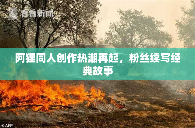 阿狸同人创作热潮再起，粉丝续写经典故事