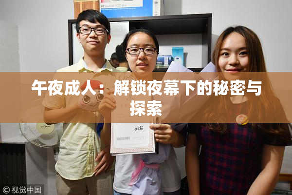 午夜成人：解锁夜幕下的秘密与探索