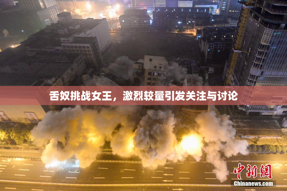 舌奴挑战女王，激烈较量引发关注与讨论