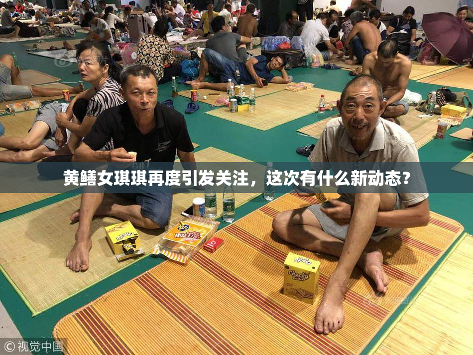 黄鳝女琪琪再度引发关注，这次有什么新动态？