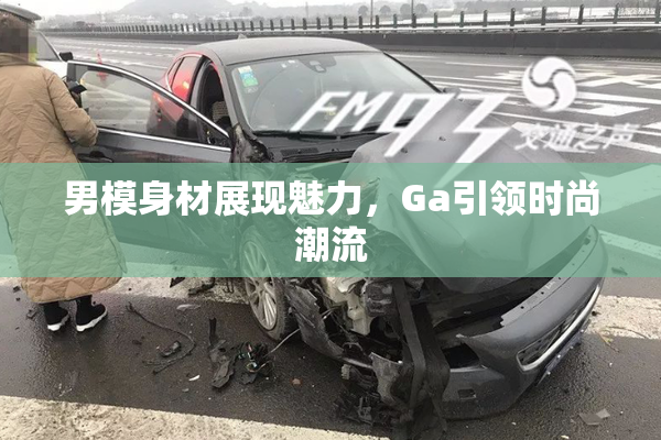男模身材展现魅力，Ga引领时尚潮流