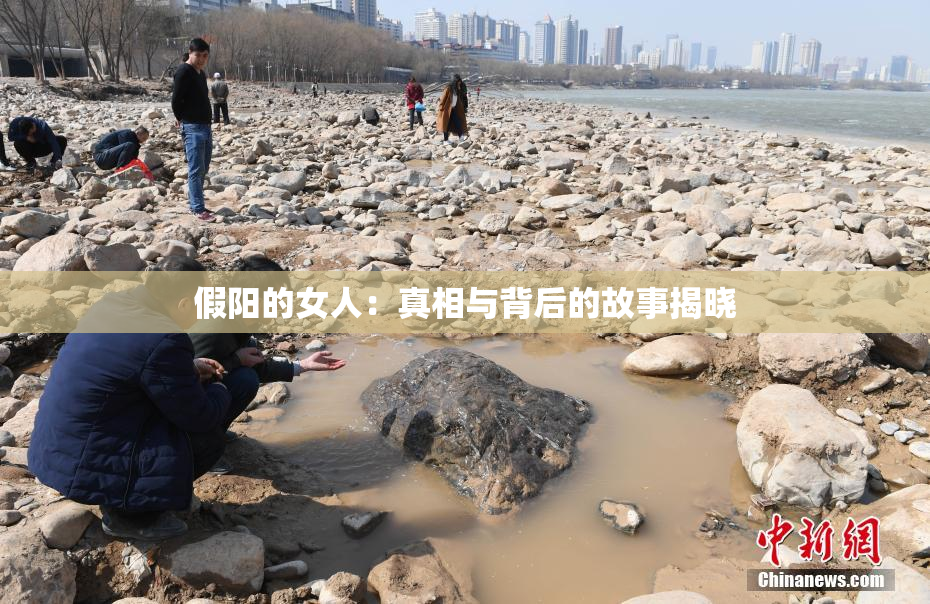 假阳的女人：真相与背后的故事揭晓