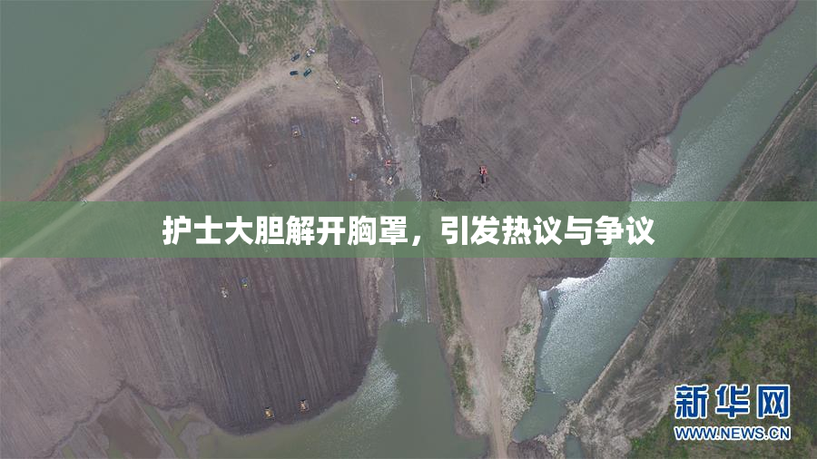 护士大胆解开胸罩，引发热议与争议