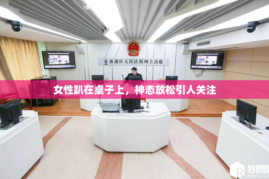 女性趴在桌子上，神态放松引人关注