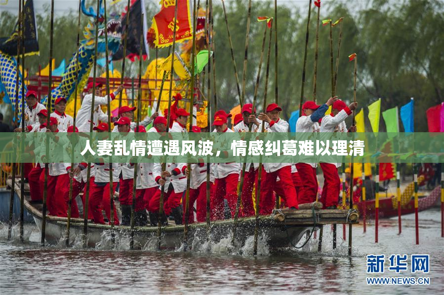 人妻乱情遭遇风波，情感纠葛难以理清