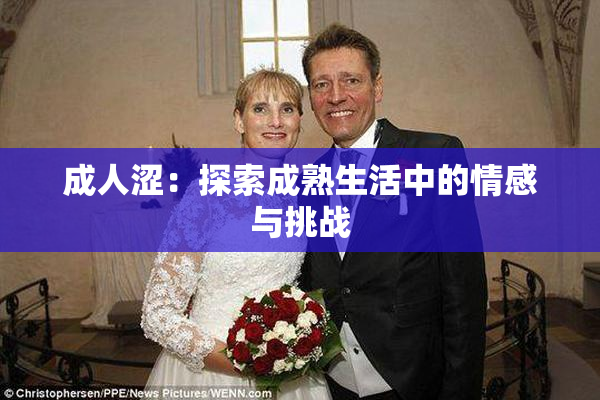 成人涩：探索成熟生活中的情感与挑战