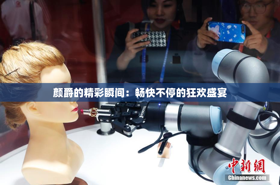 颜爵的精彩瞬间：畅快不停的狂欢盛宴