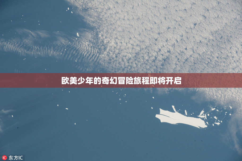 欧美少年的奇幻冒险旅程即将开启