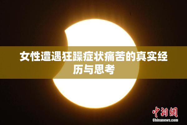 女性遭遇狂躁症状痛苦的真实经历与思考
