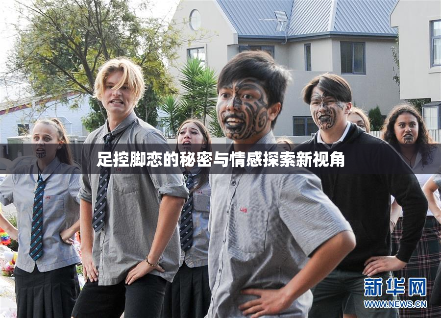 足控脚恋的秘密与情感探索新视角