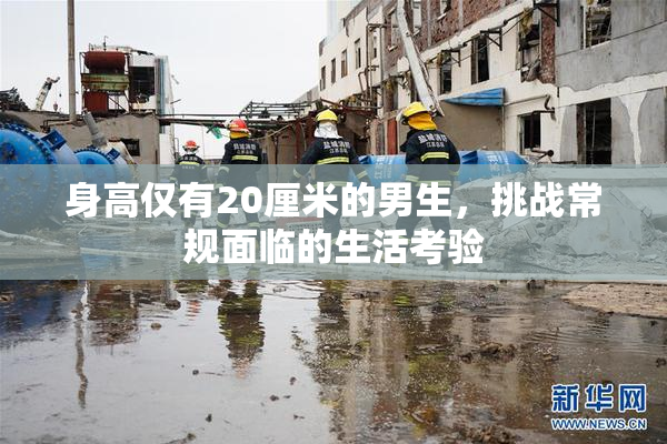 身高仅有20厘米的男生，挑战常规面临的生活考验
