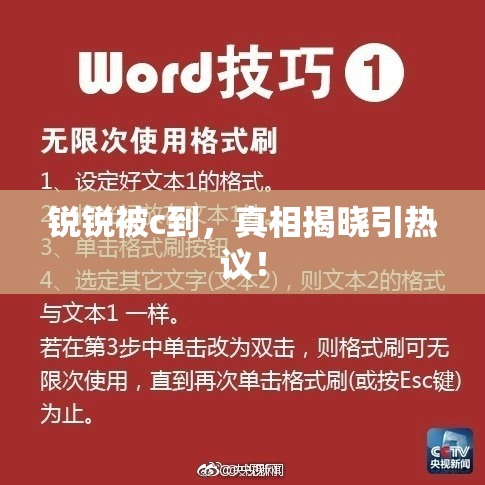 锐锐被c到，真相揭晓引热议！
